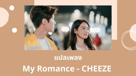 แปลเพลง My Romance - CHEEZE