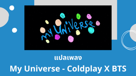แปลเพลง My Universe - Coldplay X BTS