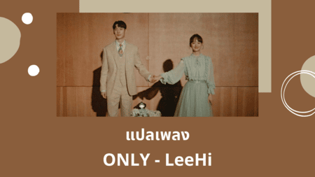 แปลเพลง ONLY - LeeHi