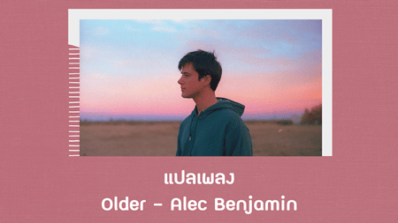 แปลเพลง Older - Alec Benjamin