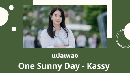 แปลเพลง One Sunny Day - Kassy