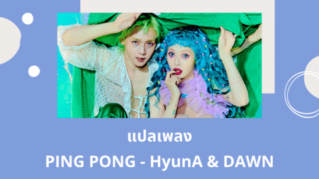 แปลเพลง PING PONG - HyunA and DAWN
