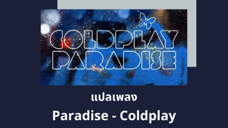 แปลเพลง Paradise - Coldplay