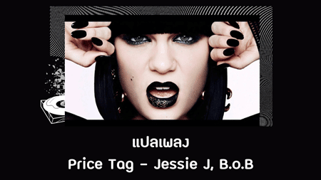 แปลเพลง Price Tag - Jessie J