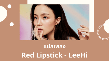 แปลเพลง Red Lipstick - LeeHi