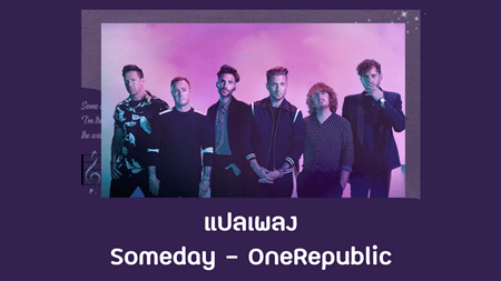 แปลเพลง Someday - OneRepublic