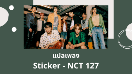แปลเพลง Sticker - NCT 127