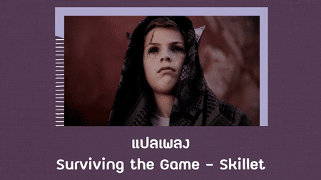 แปลเพลง Surviving the Game - Skillet