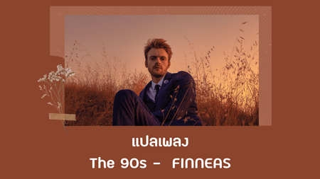 แปลเพลง The 90s - FINNEAS