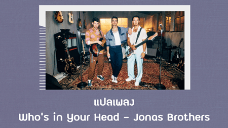 แปลเพลง Whos in Your Head - Jonas Brothers