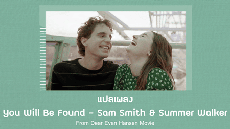 แปลเพลง You Will Be Found - Sam Smith