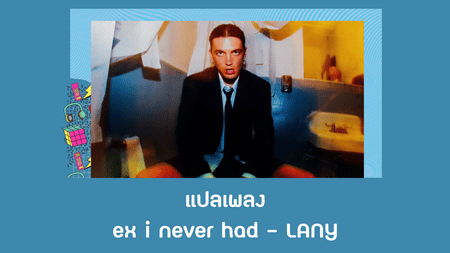 แปลเพลง ex i never had - LANY