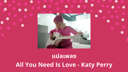 แปลเพลง All You Need Is Love - Katy Perry