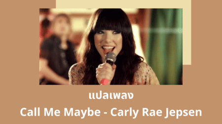แปลเพลง Call Me Maybe - Carly Rae Jepsen