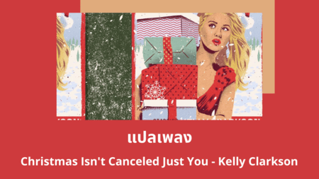 แปลเพลง Christmas Isn't Canceled (Just You) - Kelly Clarkson