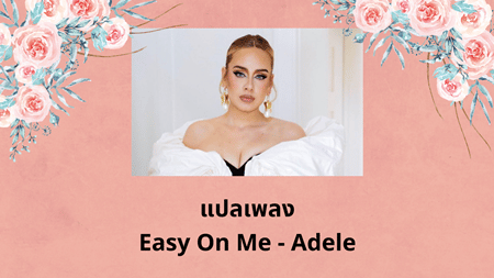 เนื้อเพลง แปลเพลง Easy On Me - Adele