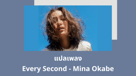 แปลเพลง Every Second - Mina Okabe