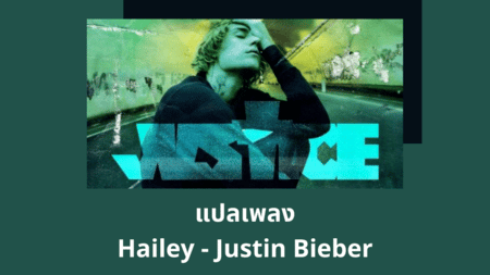 แปลเพลง Hailey - Justin Bieber