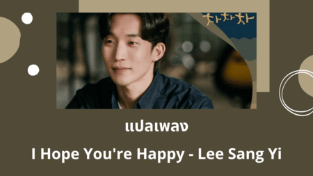 แปลเพลง I Hope You′re Happy - Lee Sang Yi