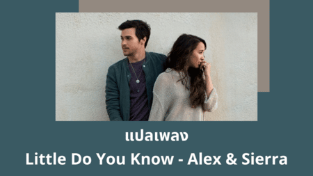 แปลเพลง Little Do You Know - Alex & Sierra
