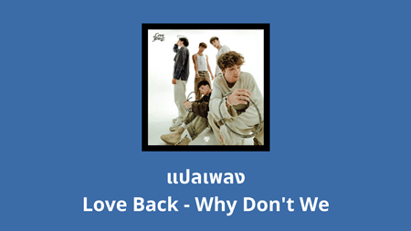 แปลเพลง Love Back - Why Don't We
