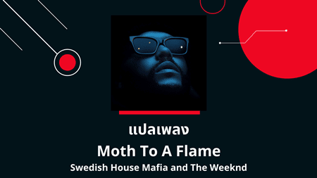 แปลเพลง Moth To A Flame - The Weeknd