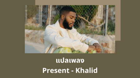 แปลเพลง Present - Khalid