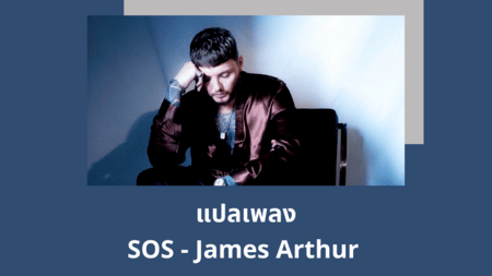 แปลเพลง SOS - James Arthur