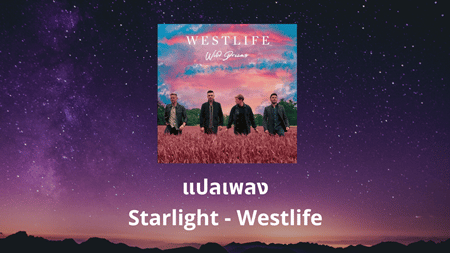 แปลเพลง Starlight - Westlife