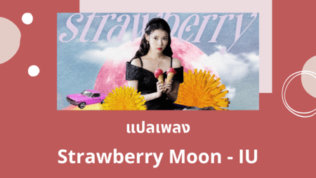 แปลเพลง Strawberry Moon - IU