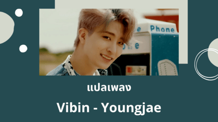 แปลเพลง Vibin - Youngjae