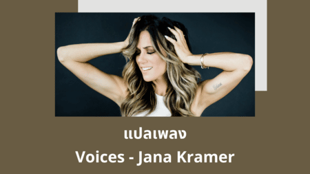แปลเพลง Voices - Jana Kramer