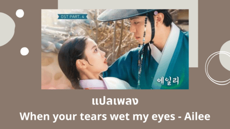 แปลเพลง When your tears wet my eyes - Ailee