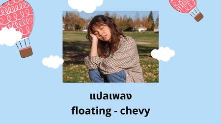 แปลเพลง floating - chevy