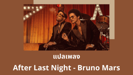 แปลเพลง After Last Night - Bruno Mars