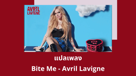 แปลเพลง Bite Me - Avril Lavigne