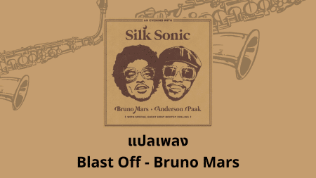 แปลเพลง Blast Off - Bruno Mars