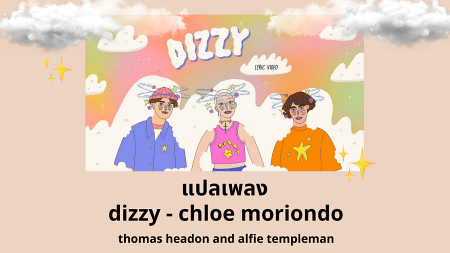 แปลเพลง dizzy - chloe moriondo