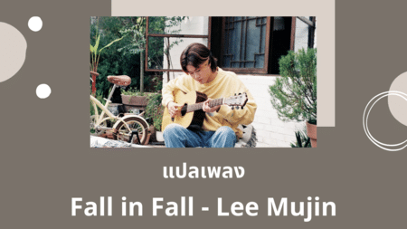 แปลเพลง Fall in Fall - Lee Mujin