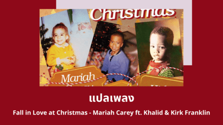แปลเพลง Fall in Love at Christmas - Mariah Carey ft. Khalid & Kirk Franklin