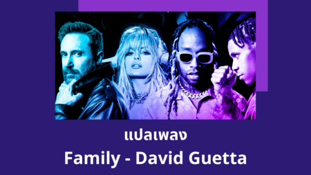 แปลเพลง Family - David Guetta