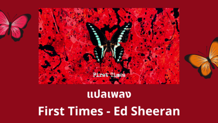 แปลเพลง First Times - Ed Sheeran