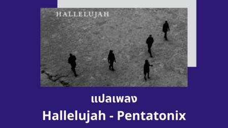 แปลเพลง Hallelujah - Pentatonix