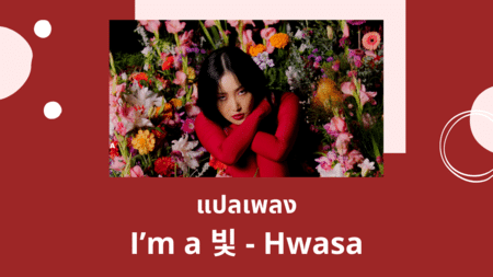แปลเพลง I'm a B - Hwa Sa