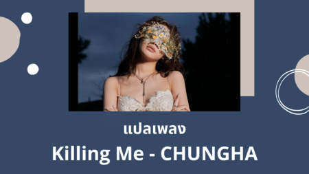 แปลเพลง Killing Me - CHUNGHA