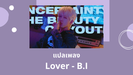 แปลเพลง Lover - BI