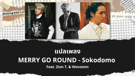 แปลเพลง MERRY GO ROUND - Sokodomo feat. Zion T. & Wonstein
