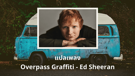 แปลเพลง Overpass Graffiti - Ed Sheeran