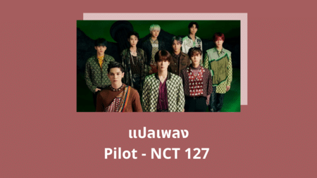 แปลเพลง Pilot - NCT 127