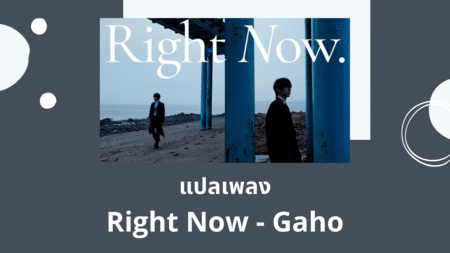 แปลเพลง Right Now - Gaho